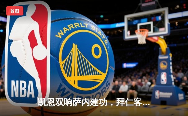 凯恩双响萨内建功，拜仁客场3-0完胜拉齐奥，总比分3-1强势晋级欧冠八强