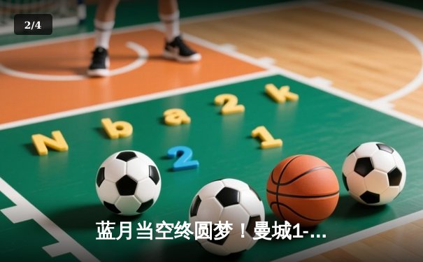 蓝月当空终圆梦！曼城1-0力克国米首夺欧冠，罗德里一锤定音铸就三冠王伟业 - 2