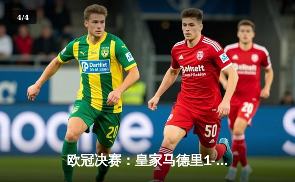 欧冠决赛：皇家马德里1-0利物浦，维尼修斯制胜球助队第14次夺冠 - 4