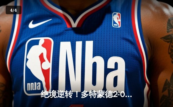 绝境逆转！多特蒙德2-0力克巴黎，时隔11年重返欧冠决赛 - 4