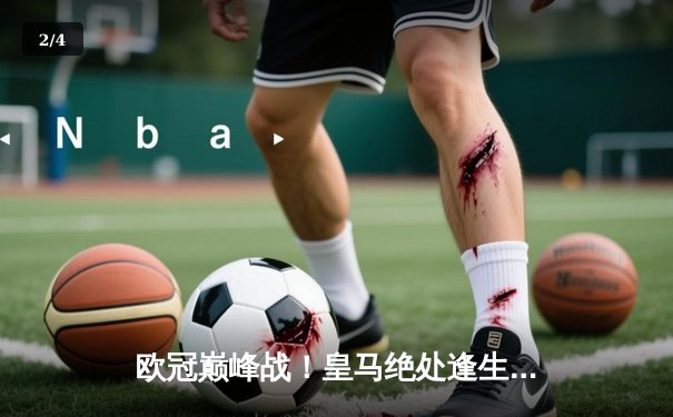 欧冠巅峰战！皇马绝处逢生3-2逆转拜仁，何塞卢替补双响导演奇迹 - 2