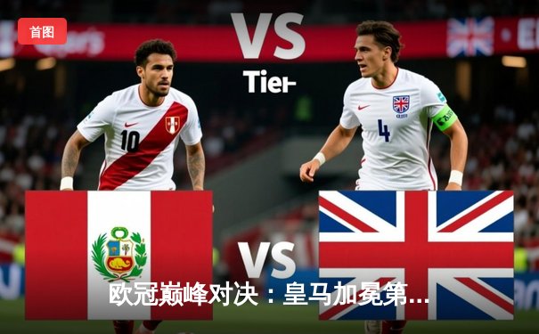 欧冠巅峰对决：皇马加冕第15冠，多特蒙德遗憾落败