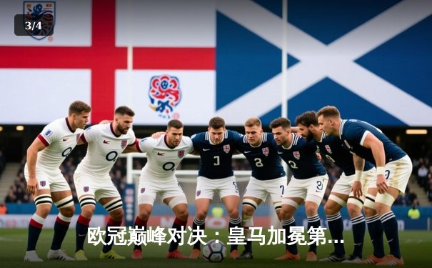 欧冠巅峰对决：皇马加冕第15冠，多特蒙德遗憾落败 - 3