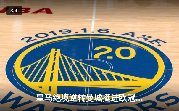 皇马绝境逆转曼城挺进欧冠四强 罗德里戈双响导演伯纳乌奇迹 - 3