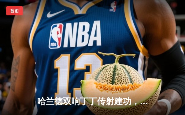 哈兰德双响丁丁传射建功，曼城3-1逆转哥本哈根占晋级先机