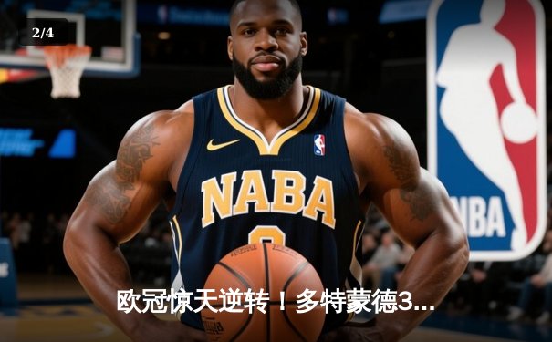 欧冠惊天逆转！多特蒙德3:2力克马竞，时隔11年重返四强 - 2