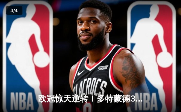 欧冠惊天逆转！多特蒙德3:2力克马竞，时隔11年重返四强 - 4