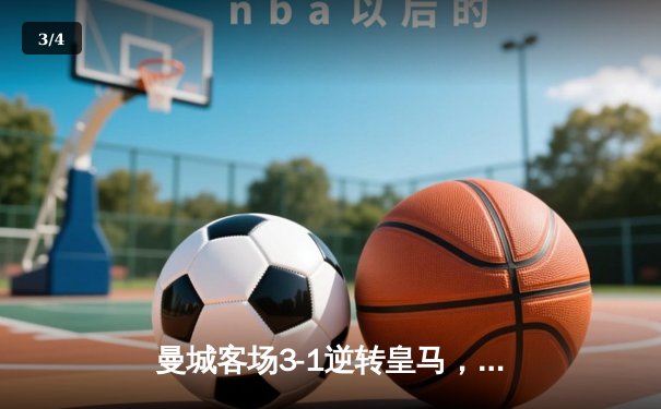 曼城客场3-1逆转皇马，哈兰德双响导演欧冠半决赛首回合大戏 - 3