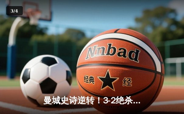 曼城史诗逆转！3-2绝杀皇马晋级欧冠决赛，德布劳内天神下凡 - 3