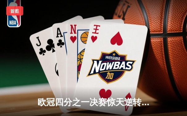 欧冠四分之一决赛惊天逆转：皇马3-2曼城，本泽马绝杀助球队晋级半决赛