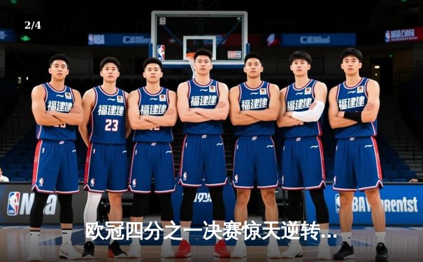 欧冠四分之一决赛惊天逆转：皇马3-2曼城，本泽马绝杀助球队晋级半决赛 - 2