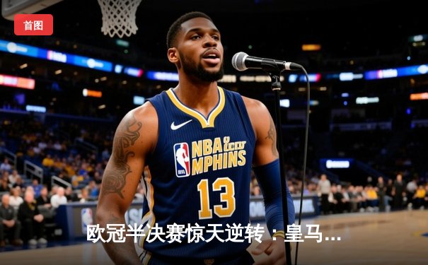 欧冠半决赛惊天逆转：皇马加时绝杀曼城晋级决赛