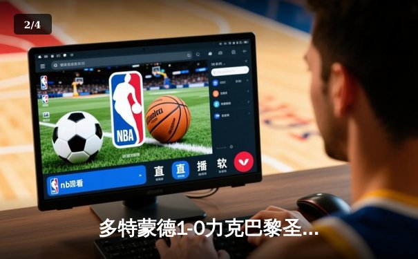 多特蒙德1-0力克巴黎圣日耳曼，胡梅尔斯头槌制胜罗伊斯送助攻 - 2