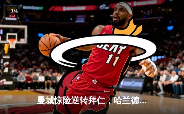 曼城惊险逆转拜仁，哈兰德双响锁定胜局 - 3