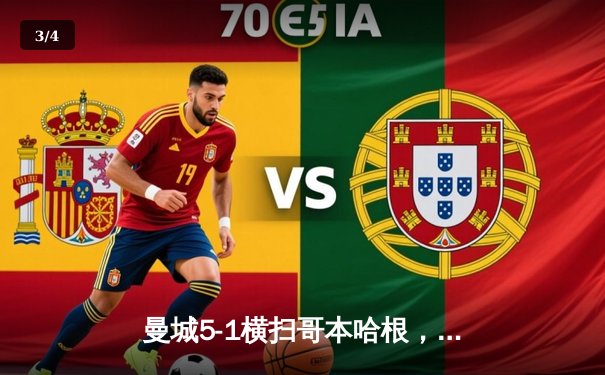 曼城5-1横扫哥本哈根，哈兰德双响助蓝月军团欧冠八连胜创纪录 - 3