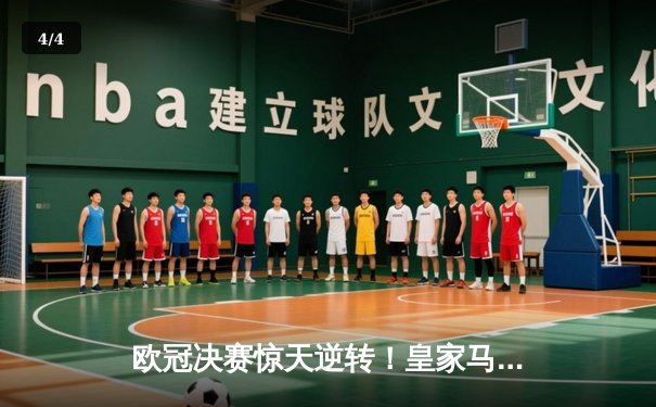 欧冠决赛惊天逆转！皇家马德里3-1力克多特蒙德，贝林厄姆弑旧主 - 4