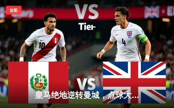 皇马绝地逆转曼城，点球大战惊险晋级欧冠四强