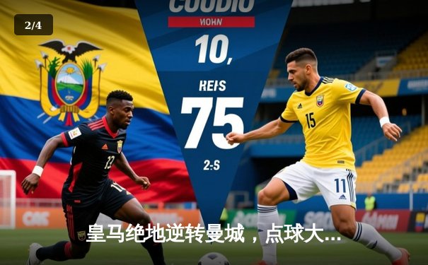 皇马绝地逆转曼城，点球大战惊险晋级欧冠四强 - 2