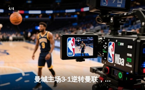 曼城主场3-1逆转曼联，哈兰德双响助蓝月亮紧追英超榜首 - 4