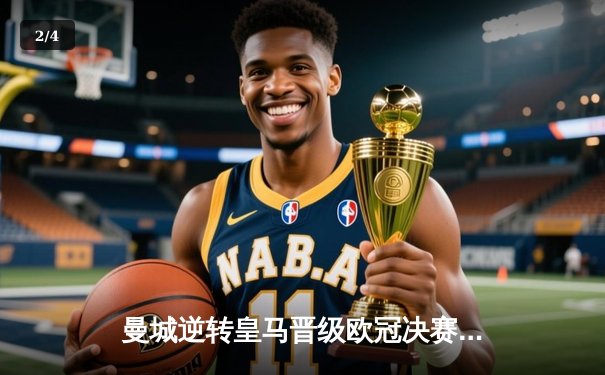 曼城逆转皇马晋级欧冠决赛，哈兰德梅开二度闪耀伯纳乌 - 2