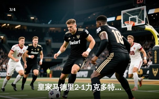 皇家马德里2-1力克多特蒙德，第15次捧起欧冠奖杯 - 3