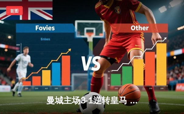 曼城主场3-1逆转皇马 哈兰德双响助蓝月军团挺进欧冠四强