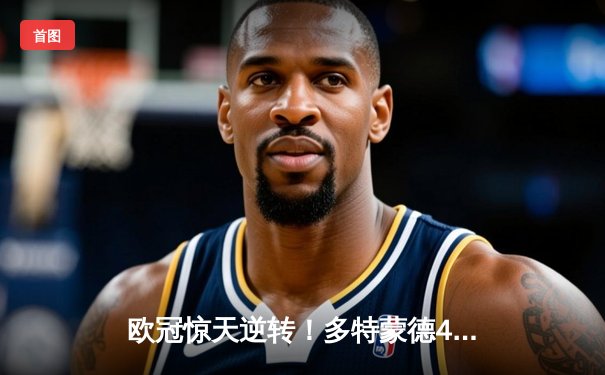 欧冠惊天逆转！多特蒙德4-2逆转马竞晋级四强