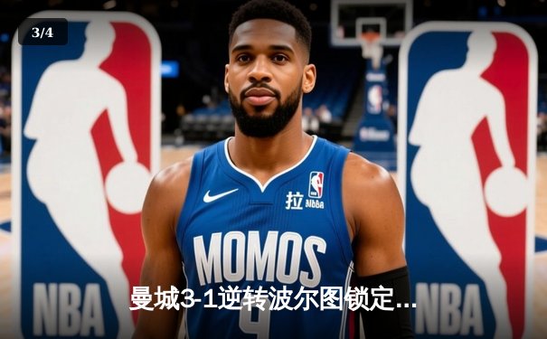 曼城3-1逆转波尔图锁定小组头名，福登传射建功德布劳内伤愈回归 - 3