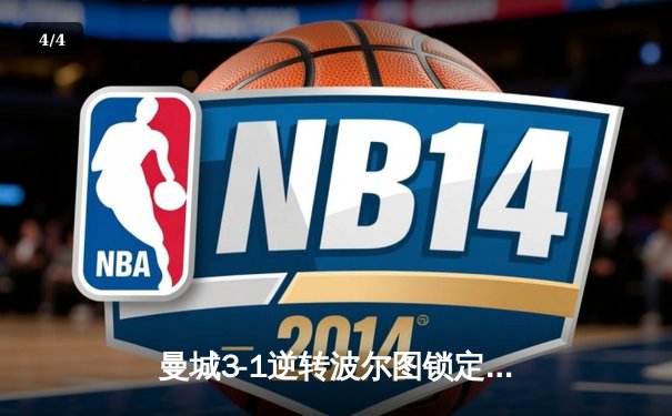 曼城3-1逆转波尔图锁定小组头名，福登传射建功德布劳内伤愈回归 - 4