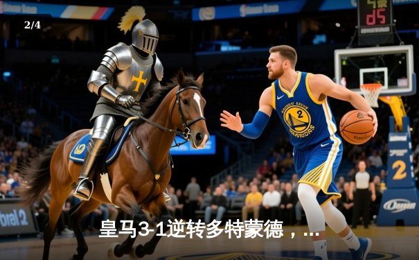 皇马3-1逆转多特蒙德，第15次捧起欧冠奖杯 - 2