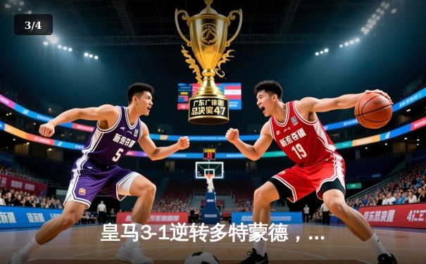 皇马3-1逆转多特蒙德，第15次捧起欧冠奖杯 - 3