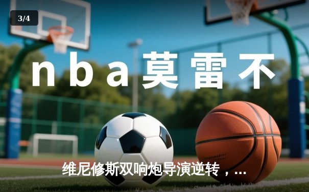 维尼修斯双响炮导演逆转，皇马3-1斩落多特蒙德夺第15座欧冠奖杯 - 3