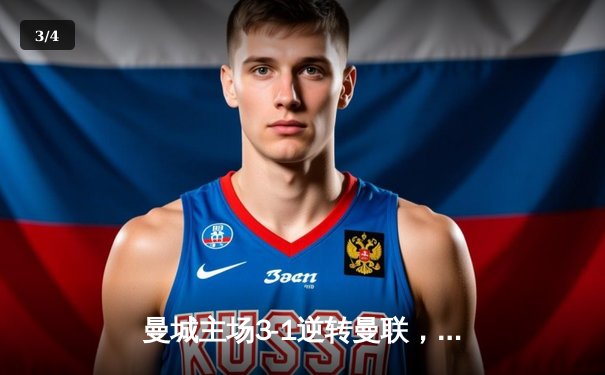 曼城主场3-1逆转曼联，哈兰德双响锁定胜局 - 3