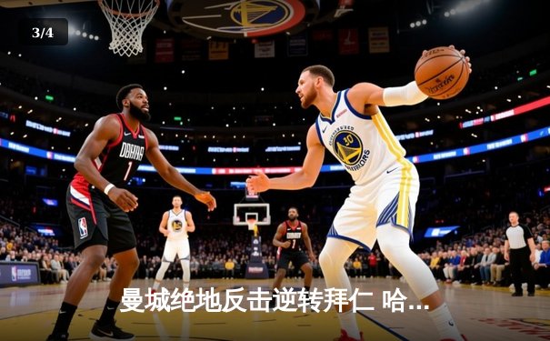 曼城绝地反击逆转拜仁 哈兰德双响锁定半决赛席位 - 3