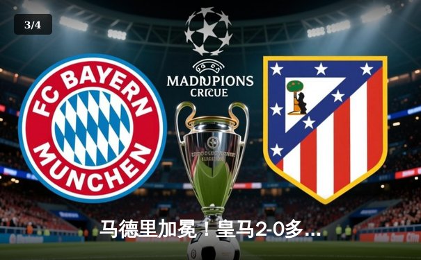 马德里加冕！皇马2-0多特问鼎欧冠，贝林厄姆传射闪耀温布利 - 3