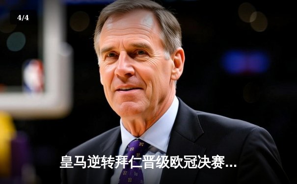 皇马逆转拜仁晋级欧冠决赛，本泽马帽子戏法闪耀伯纳乌 - 4