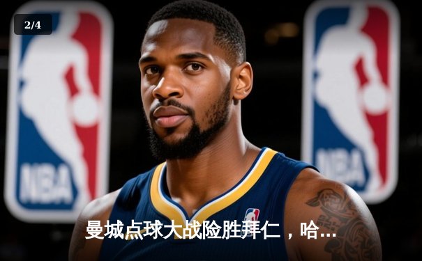 曼城点球大战险胜拜仁，哈兰德双响主导晋级之路 - 2