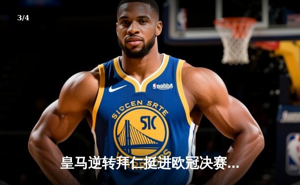 皇马逆转拜仁挺进欧冠决赛 维尼修斯传射建功创历史 - 3