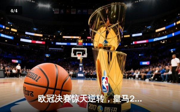 欧冠决赛惊天逆转，皇马2-1绝杀多特蒙德第15次加冕 - 4