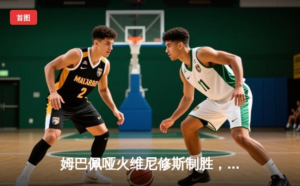 姆巴佩哑火维尼修斯制胜，皇马1-0力克巴黎占得先机