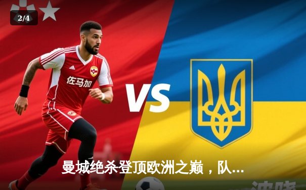 曼城绝杀登顶欧洲之巅，队史首夺欧冠冠军 - 2