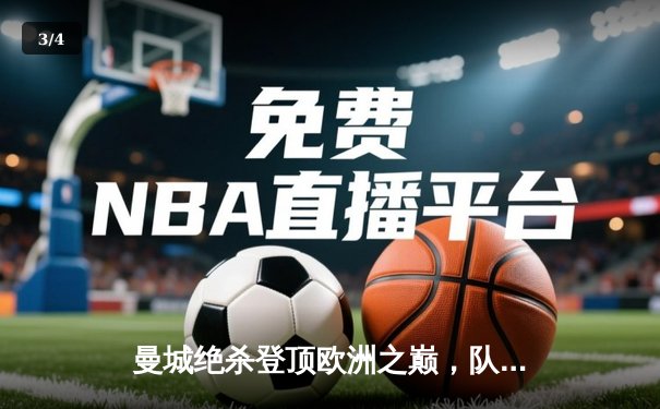 曼城绝杀登顶欧洲之巅，队史首夺欧冠冠军 - 3