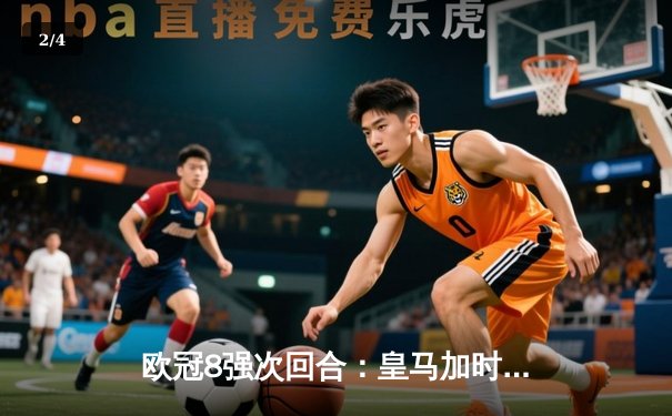 欧冠8强次回合：皇马加时赛逆转曼城晋级，本泽马帽子戏法封神 - 2