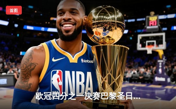 欧冠四分之一决赛巴黎圣日耳曼惊天逆转，姆巴佩双响助球队晋级四强