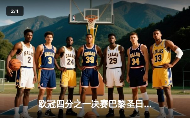 欧冠四分之一决赛巴黎圣日耳曼惊天逆转，姆巴佩双响助球队晋级四强 - 2