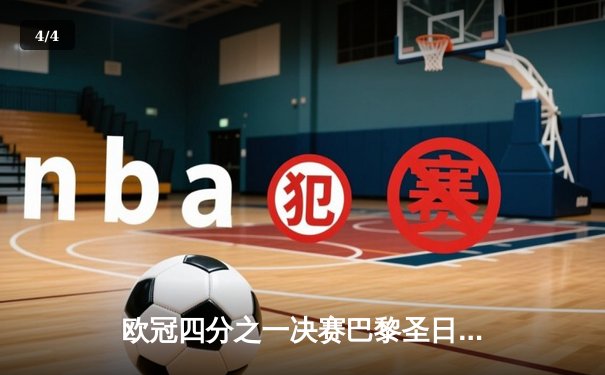 欧冠四分之一决赛巴黎圣日耳曼惊天逆转，姆巴佩双响助球队晋级四强 - 4