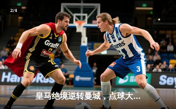 皇马绝境逆转曼城，点球大战晋级欧冠四强 - 2