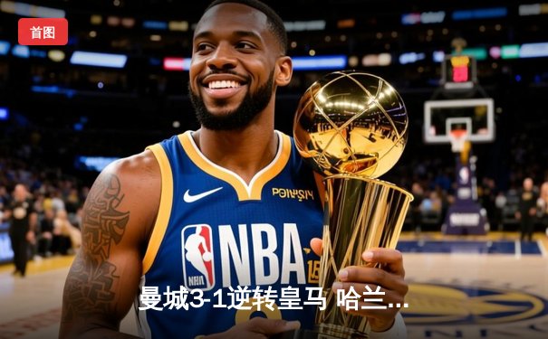 曼城3-1逆转皇马 哈兰德双响闪耀伯纳乌