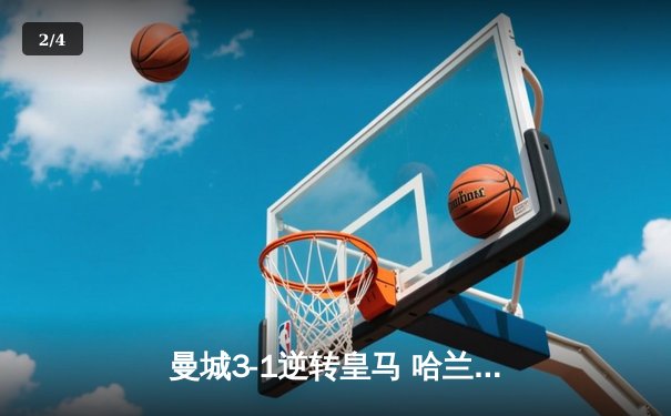曼城3-1逆转皇马 哈兰德双响闪耀伯纳乌 - 2