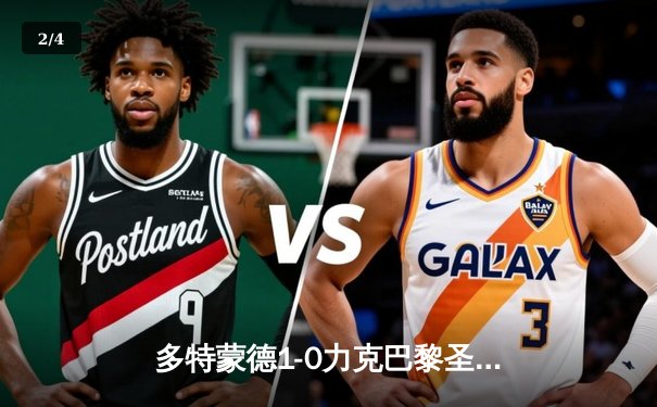 多特蒙德1-0力克巴黎圣日耳曼，胡梅尔斯头槌定乾坤 - 2